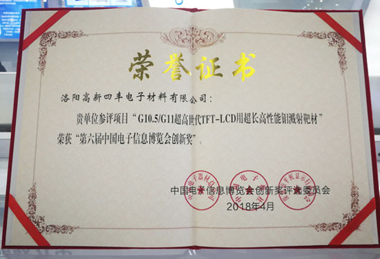 立异护航 提速换挡 pg赏金女王模拟器在线试玩靶材荣膺“第六届电子信息展览会立异奖”