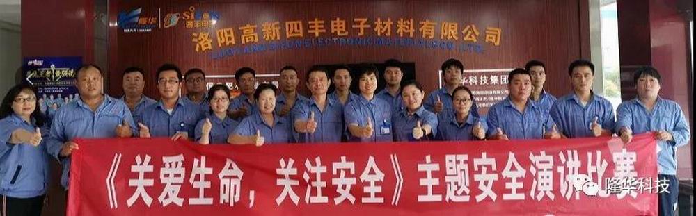 关爱生命，，，，，，，关注清静 四丰电子清静月演讲角逐乐成举行