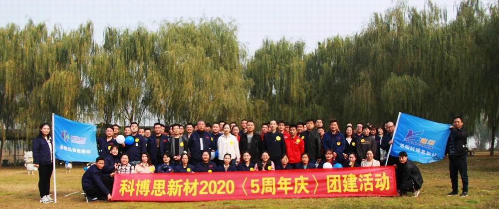 携手共进，，，，，，，，一起有你|科博思开展五周年庆团建运动
