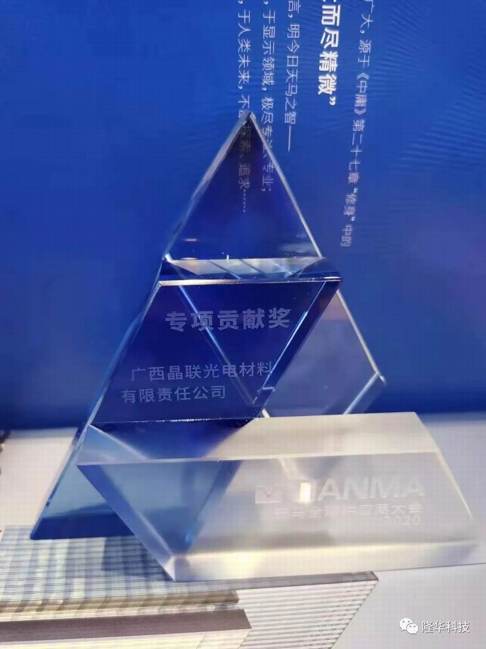 志同道合，，，，，，并肩前行——晶联光电荣获天马“专项孝顺奖”
