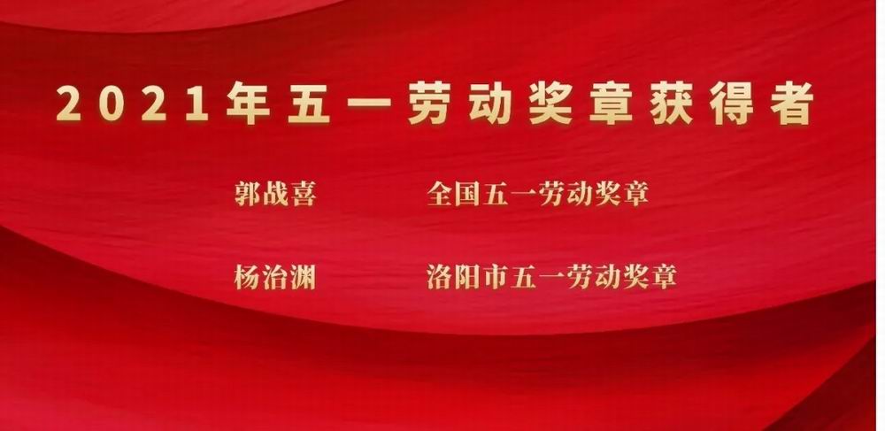 向斗争者致敬！pg赏金女王模拟器在线试玩科技集团郭战喜荣获天下五一劳动奖章、杨治渊获洛阳市五一劳动奖章
