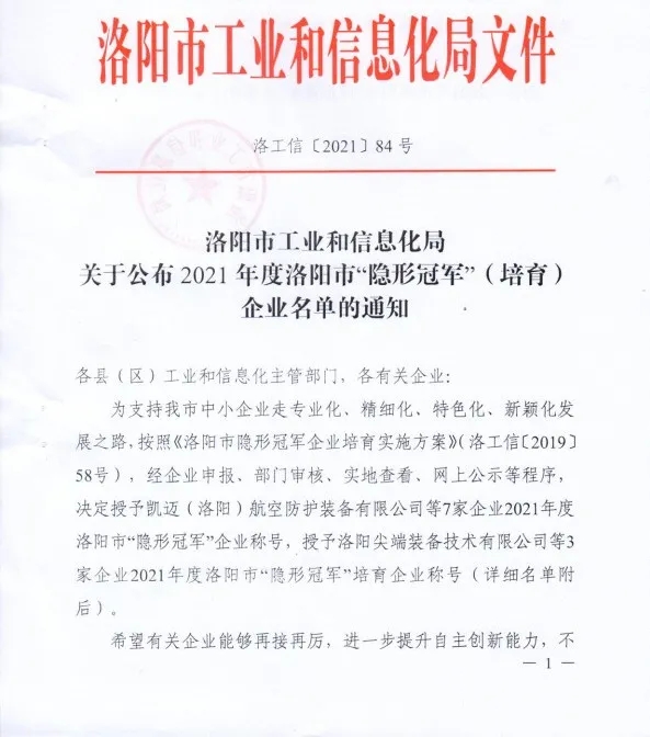 集团旗下科博思新材荣获洛阳市“隐形冠军”企业称呼