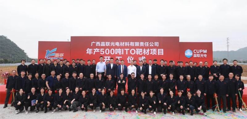 集团公司旗下晶联光电年产500吨ITO靶材项目（一期）开工涤讪仪式举行