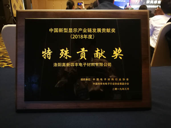 pg赏金女王模拟器在线试玩集团旗下四丰电子荣获第二届中国新型显示工业链生长特殊孝顺奖