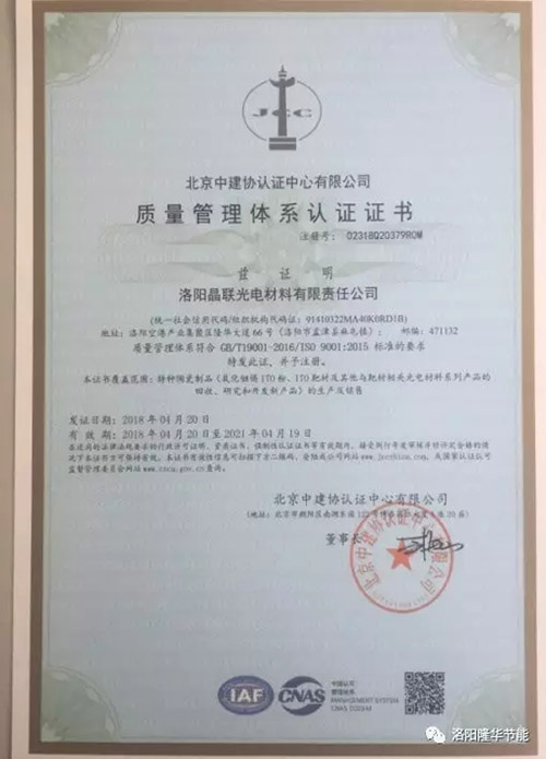 洛阳晶联顺遂通过ISO9001:2015质量治理系统认证