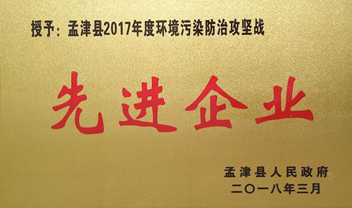孟津县2017年情形污染防治攻坚战中，，，，，，，，pg赏金女王模拟器在线试玩获企业界殊荣