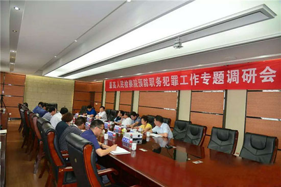 最高检非公经济预防职务犯法事情专题调研会在pg赏金女王模拟器在线试玩召开